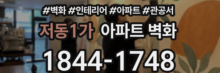 저동1가 아파트 벽화