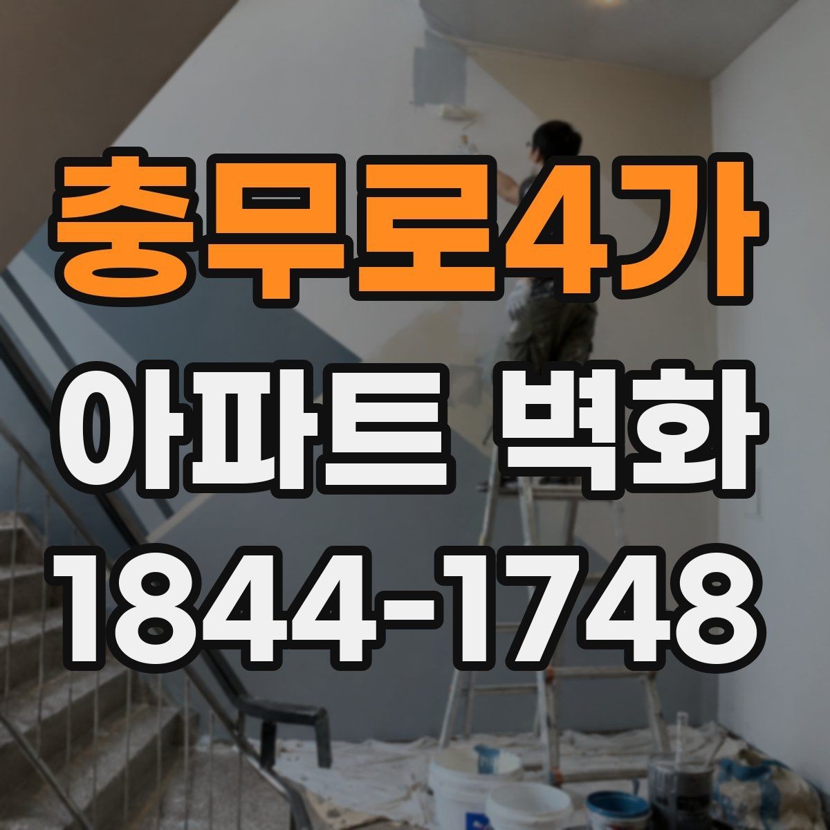 충무로4가 아파트 벽화 균열 보수 후 시공 전 확인해야 할 조건