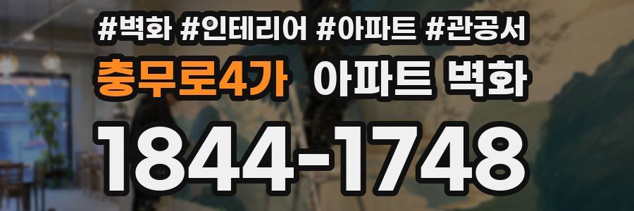 충무로4가 아파트 벽화