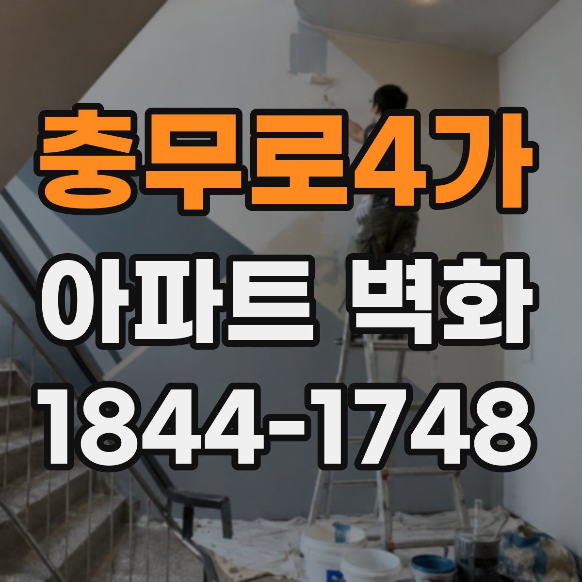 충무로4가 아파트 벽화