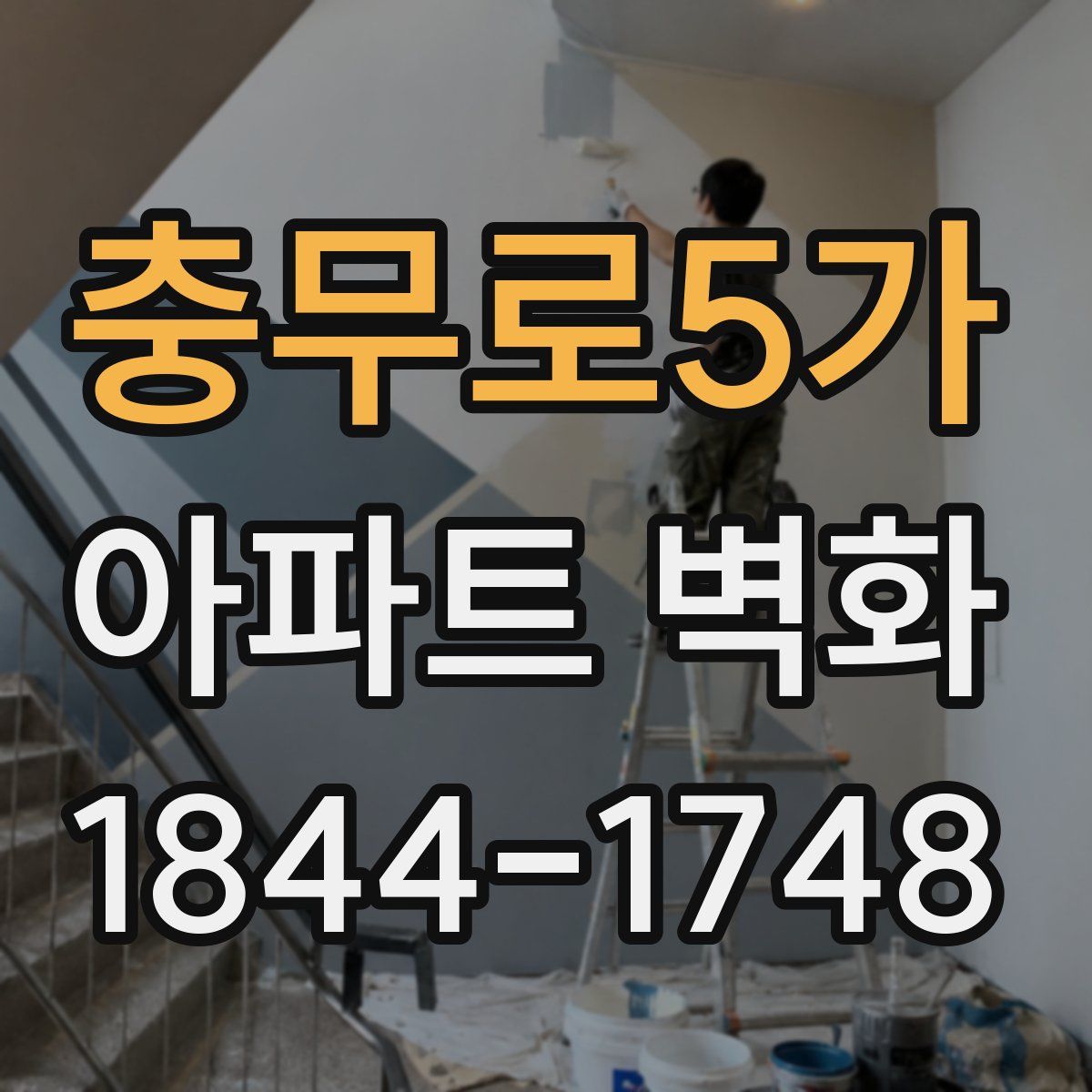 충무로5가 아파트 벽화