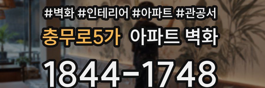 충무로5가 아파트 벽화