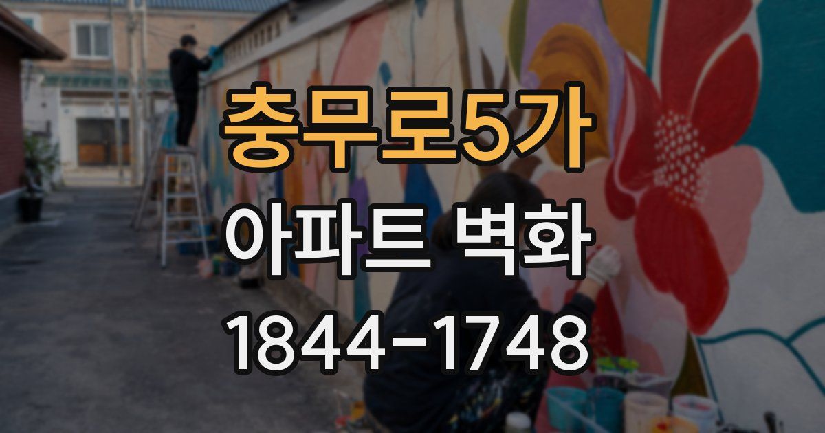 충무로5가 아파트 벽화