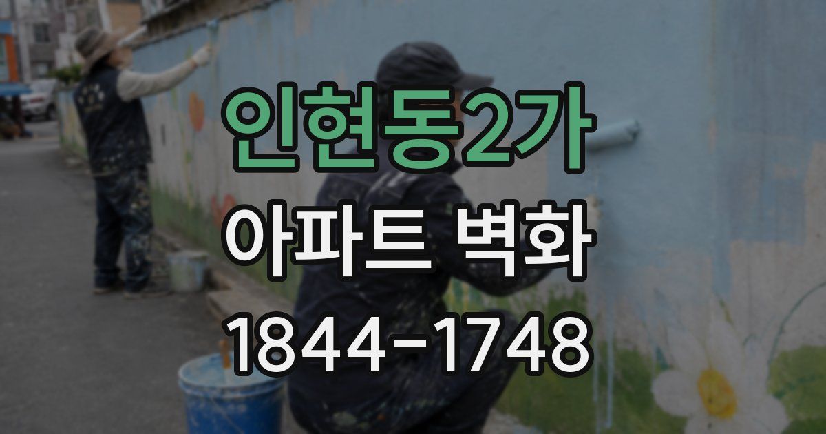 인현동2가 아파트 벽화