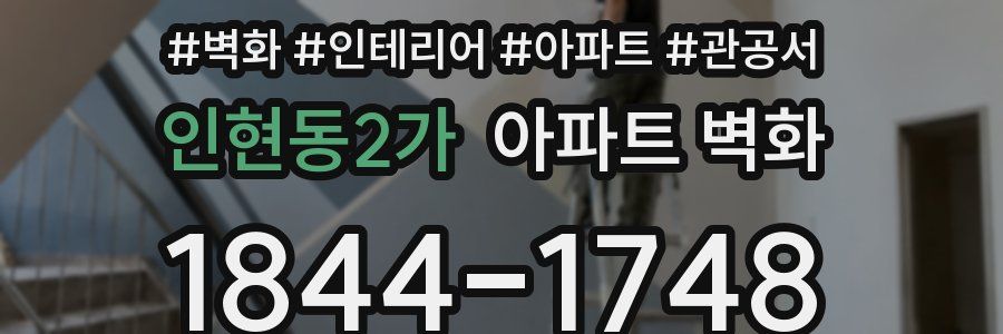 인현동2가 아파트 벽화