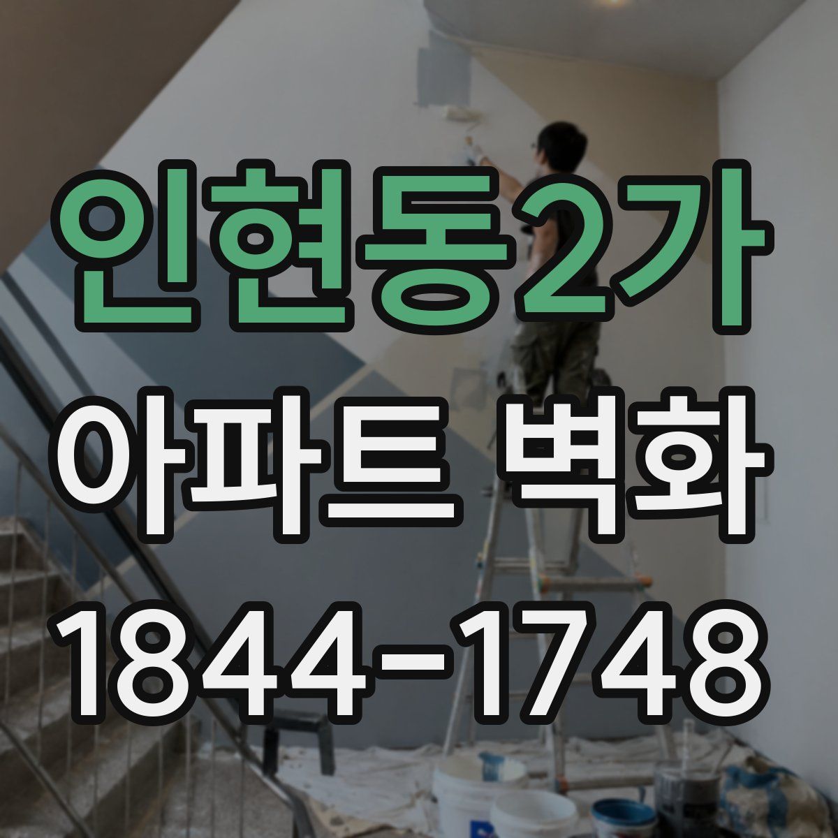 인현동2가 아파트 벽화