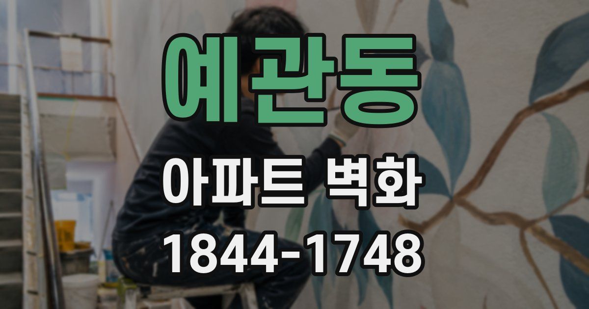 예관동 아파트 벽화