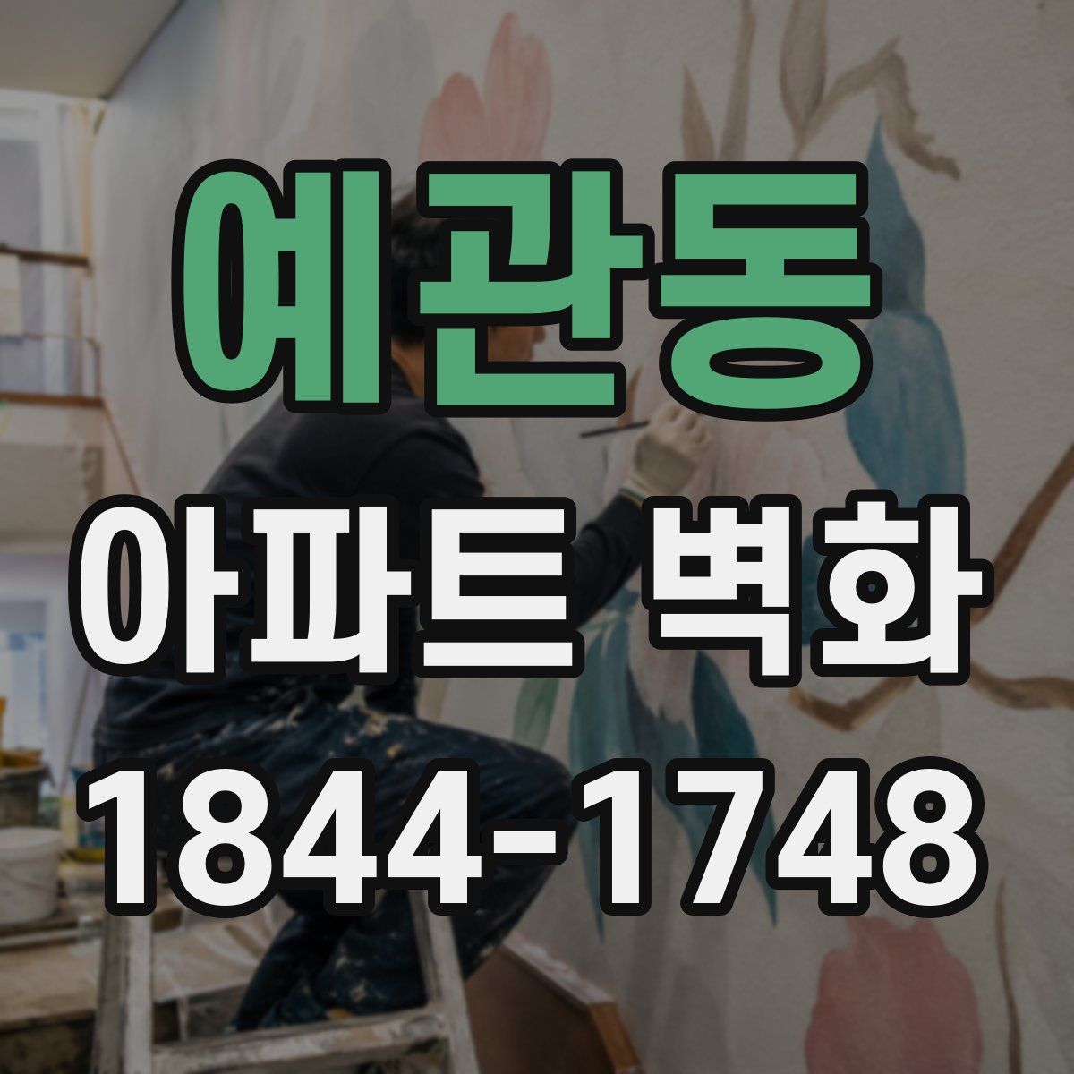 예관동 아파트 벽화