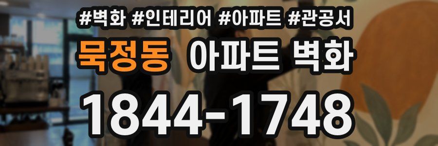 묵정동 아파트 벽화