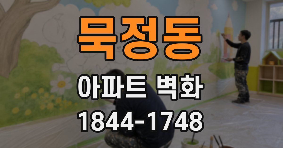 묵정동 아파트 벽화