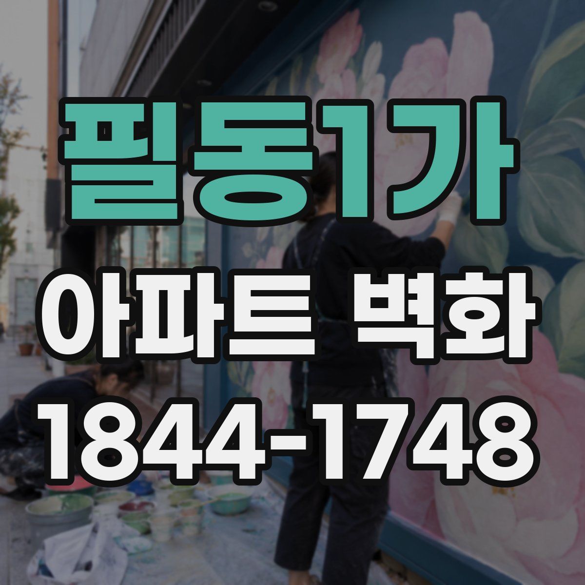 필동1가 아파트 벽화