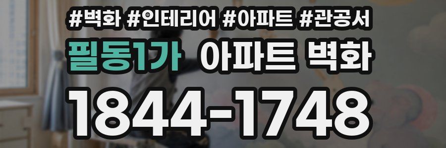 필동1가 아파트 벽화