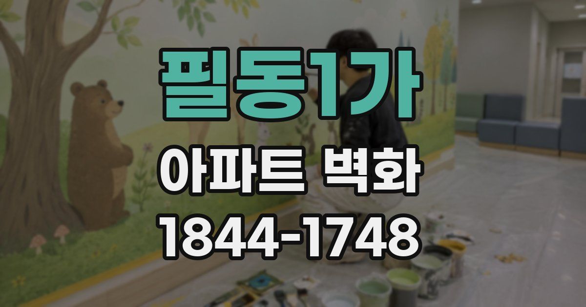 필동1가 아파트 벽화