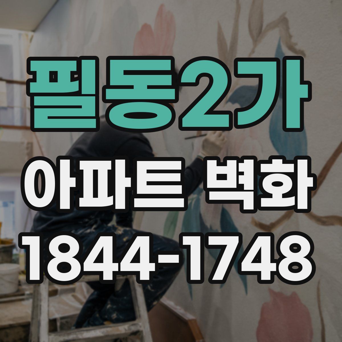 필동2가 아파트 벽화