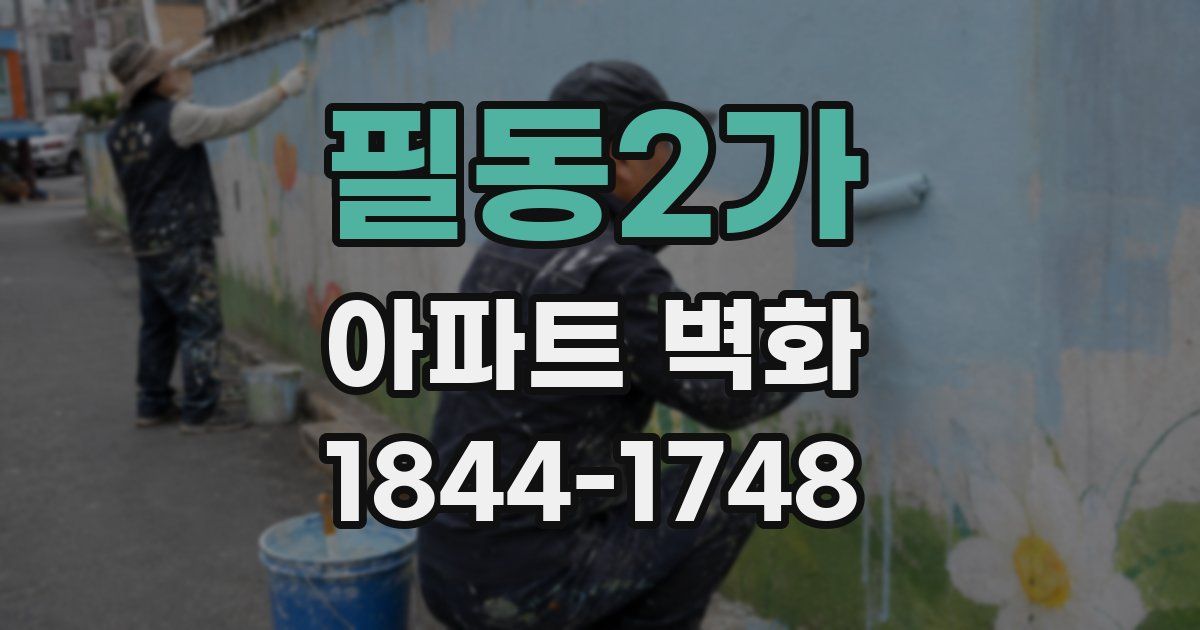 필동2가 아파트 벽화
