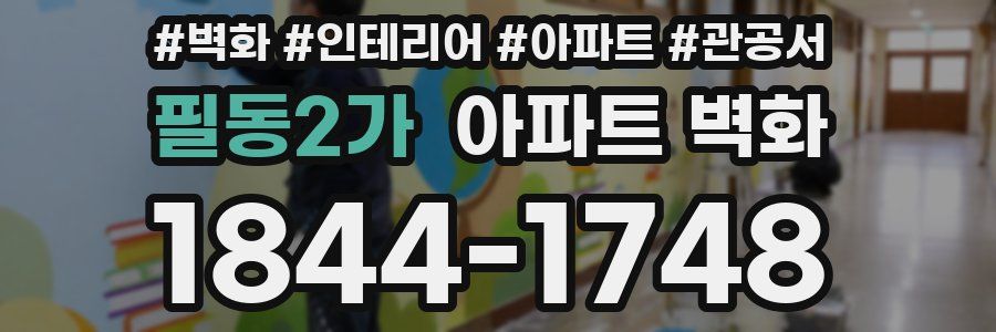 필동2가 아파트 벽화