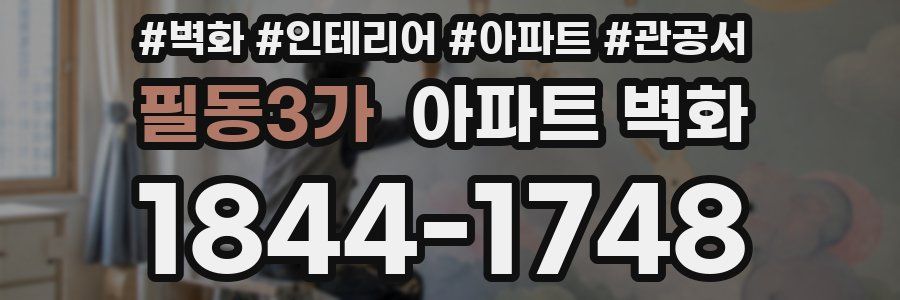 필동3가 아파트 벽화
