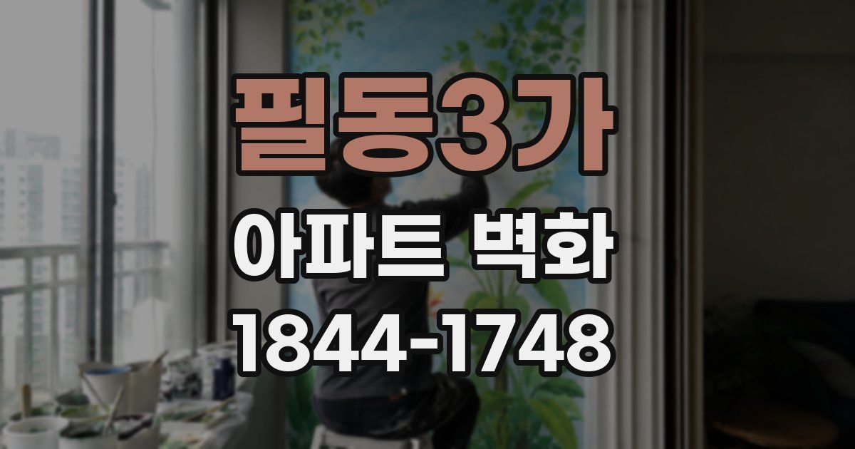 필동3가 아파트 벽화