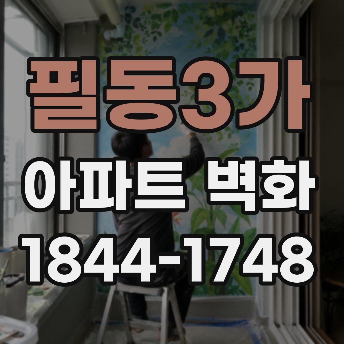 필동3가 아파트 벽화