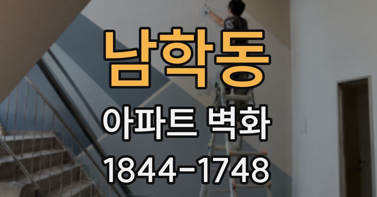 남학동 아파트 벽화