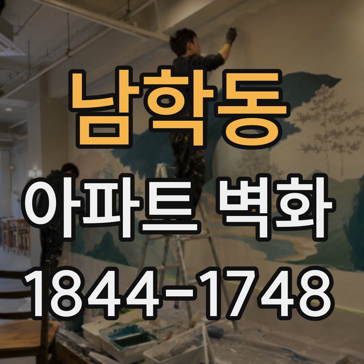 남학동 아파트 벽화