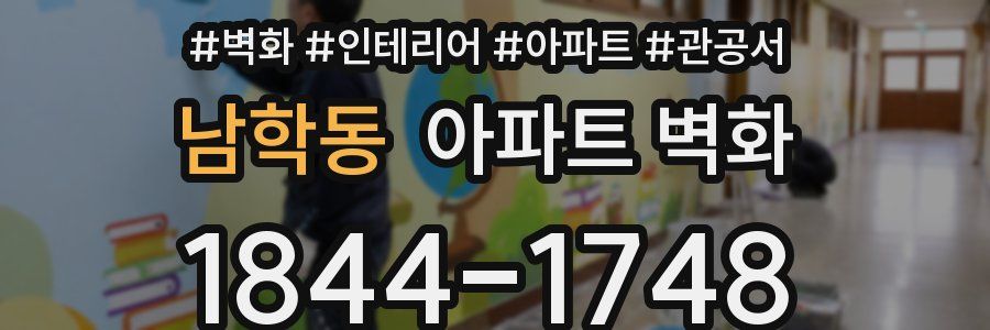 남학동 아파트 벽화