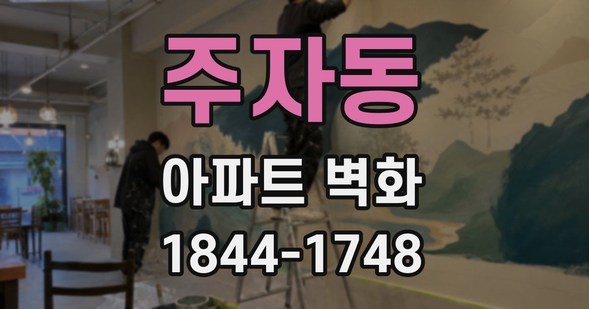주자동 아파트 벽화