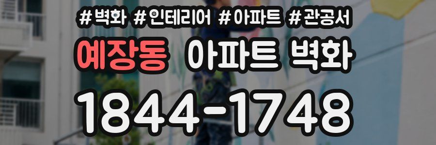 예장동 아파트 벽화