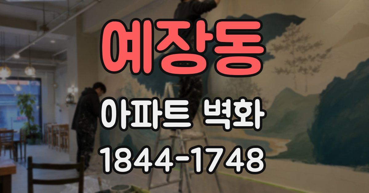 예장동 아파트 벽화