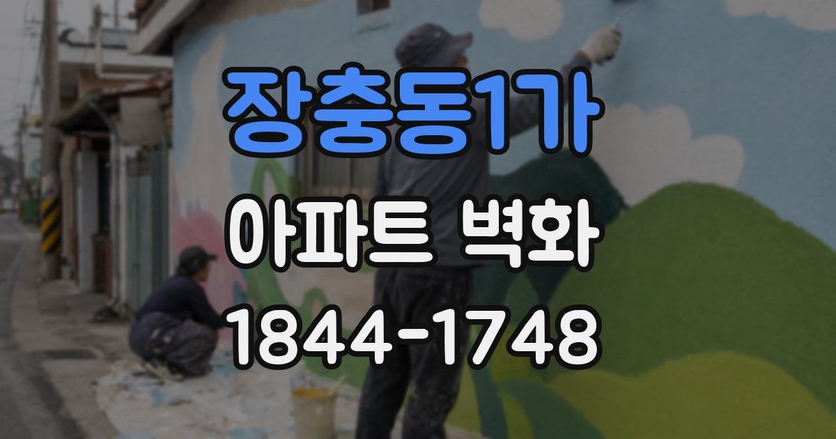 장충동1가 아파트 벽화