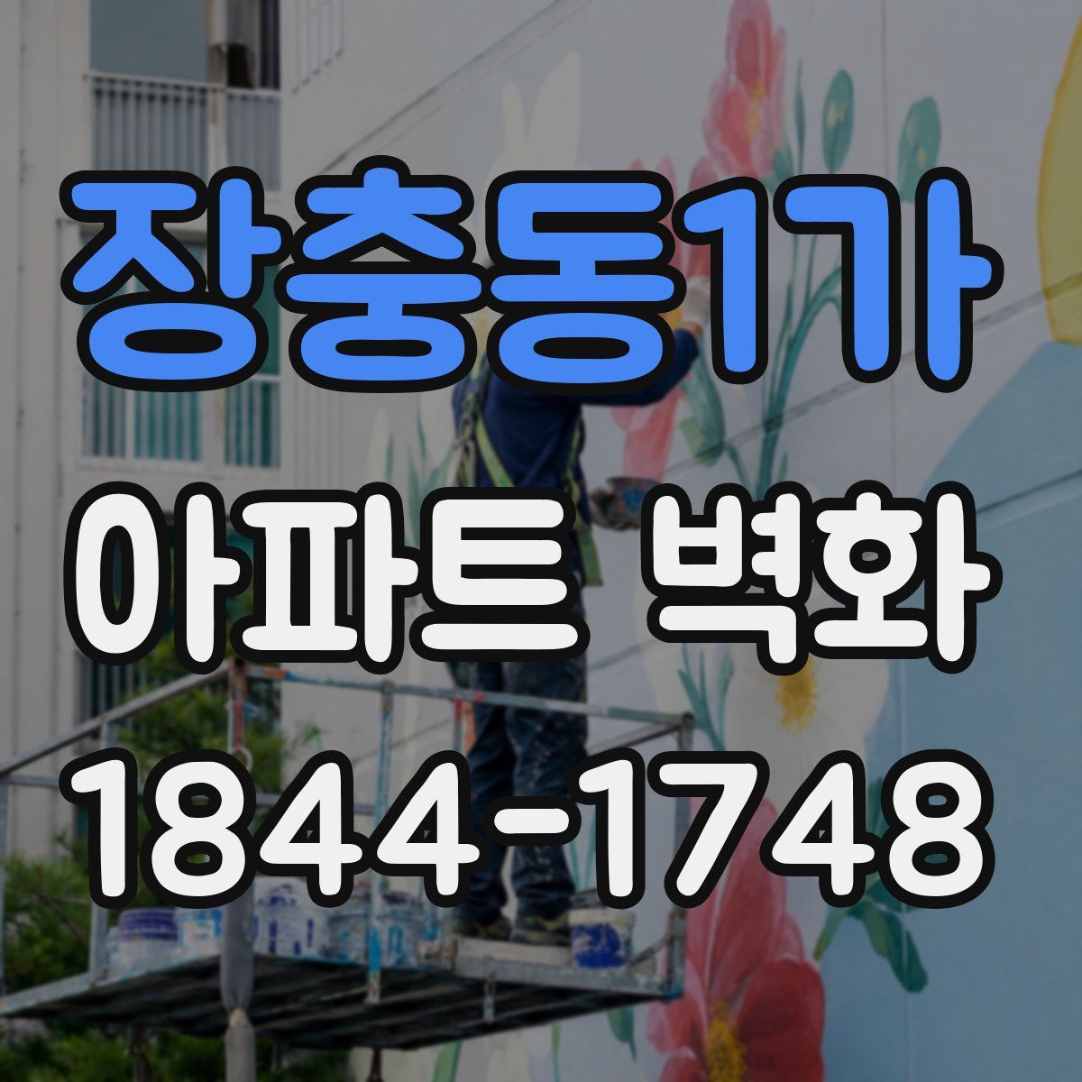 장충동1가 아파트 벽화