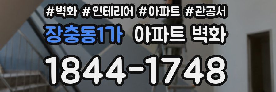 장충동1가 아파트 벽화