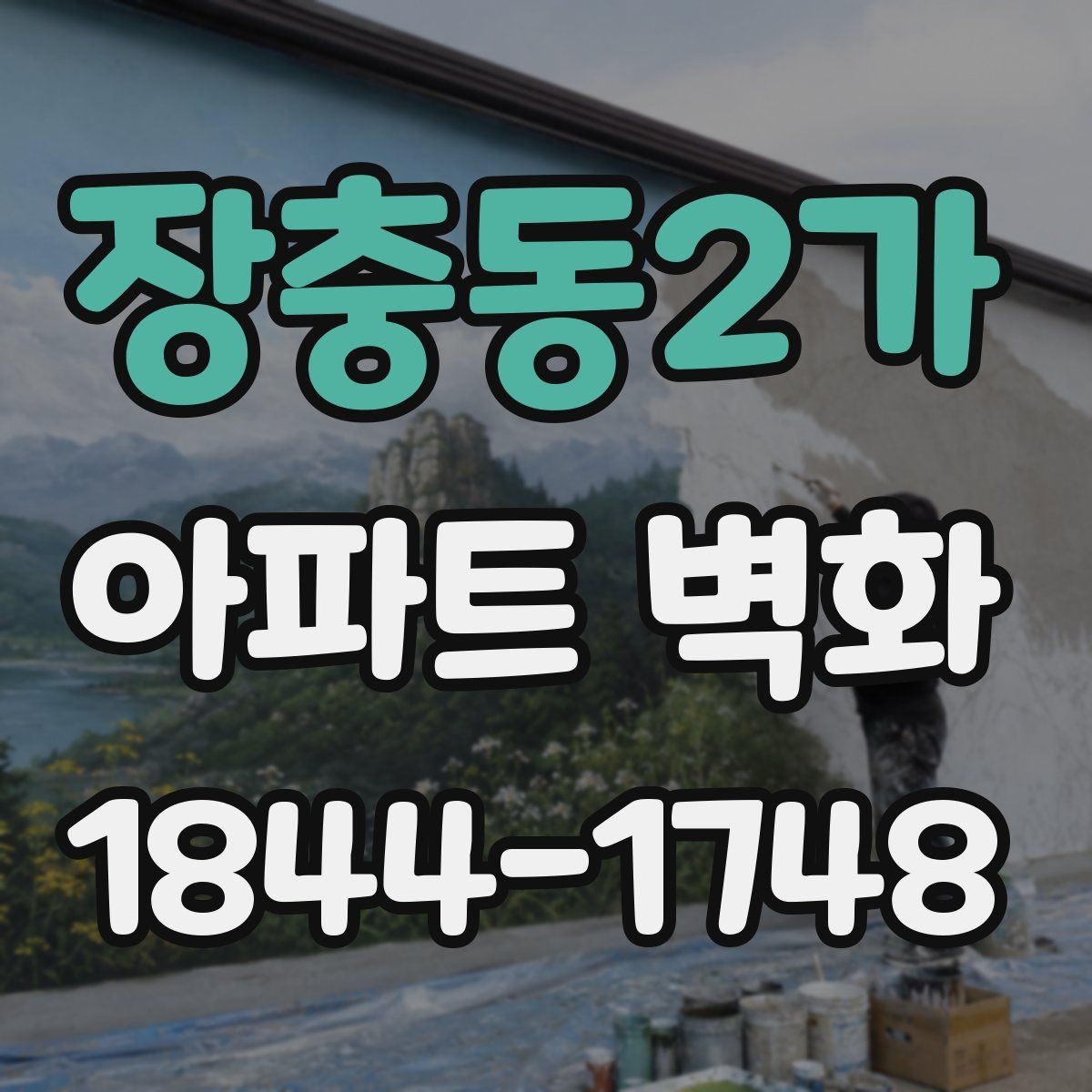장충동2가 아파트 벽화 장기 유지보수를 위한 코팅과 관리법