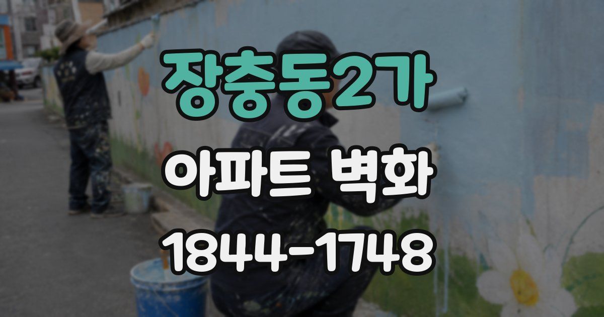 장충동2가 아파트 벽화