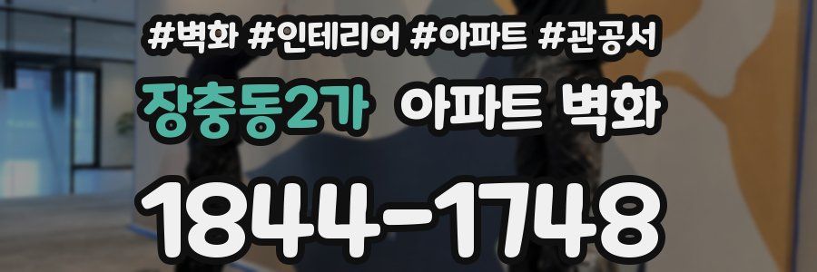 장충동2가 아파트 벽화
