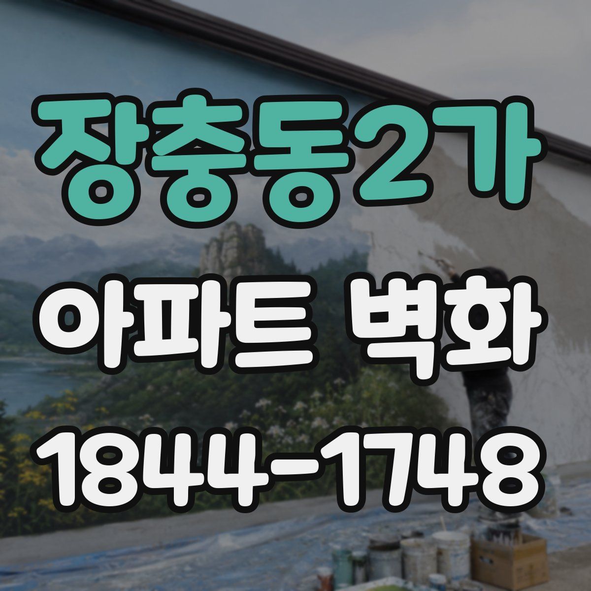 장충동2가 아파트 벽화