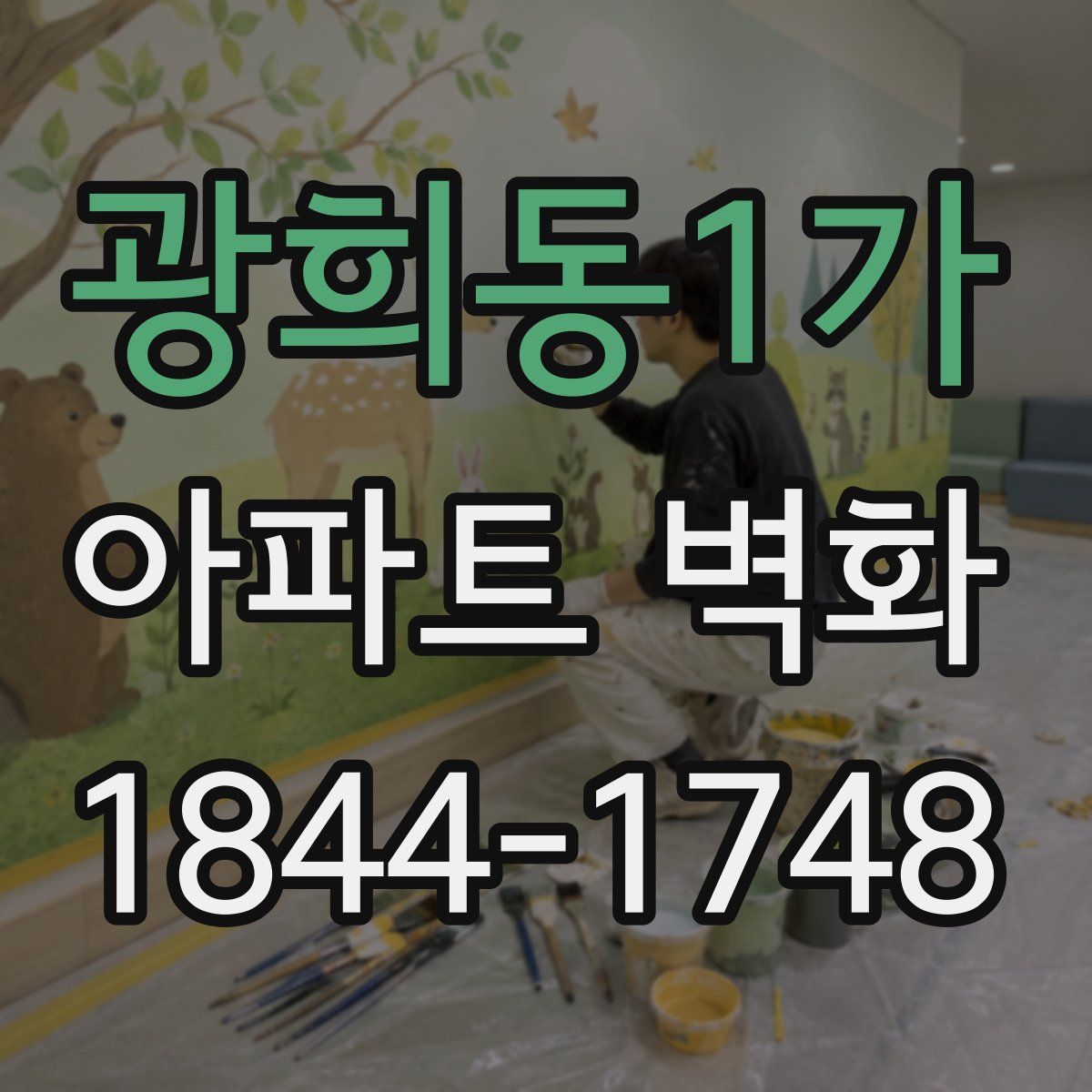 광희동1가 아파트 벽화