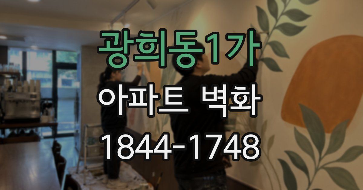 광희동1가 아파트 벽화