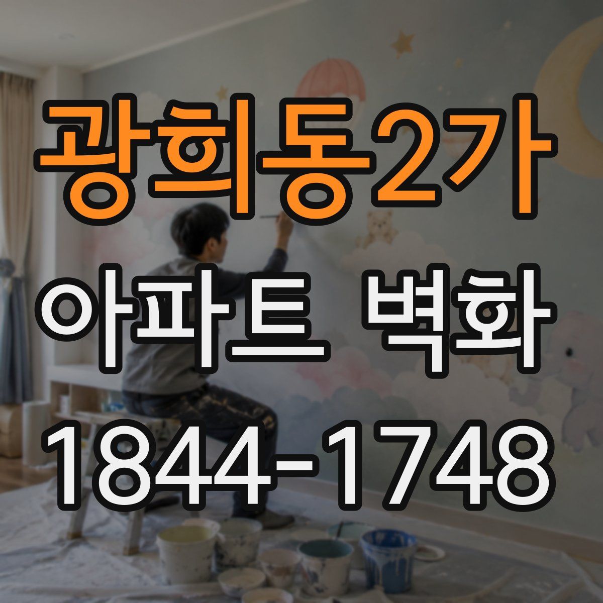 광희동2가 아파트 벽화