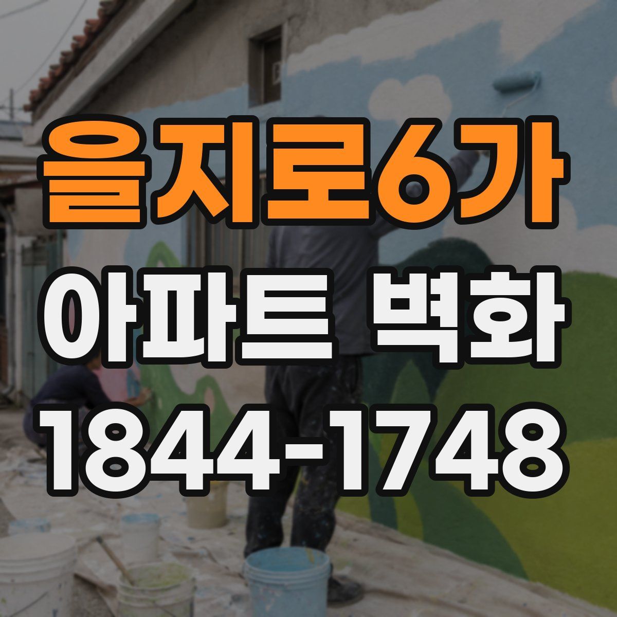 을지로6가 아파트 벽화