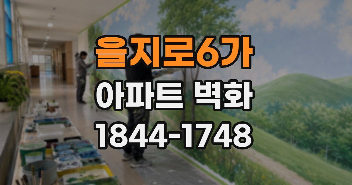 을지로6가 아파트 벽화