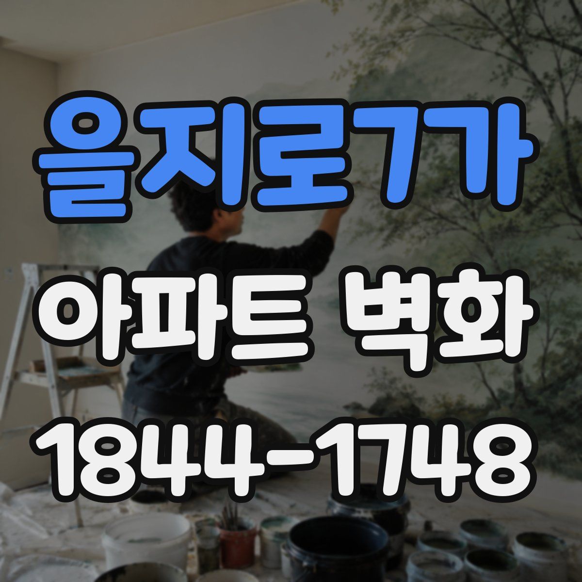 을지로7가 아파트 벽화