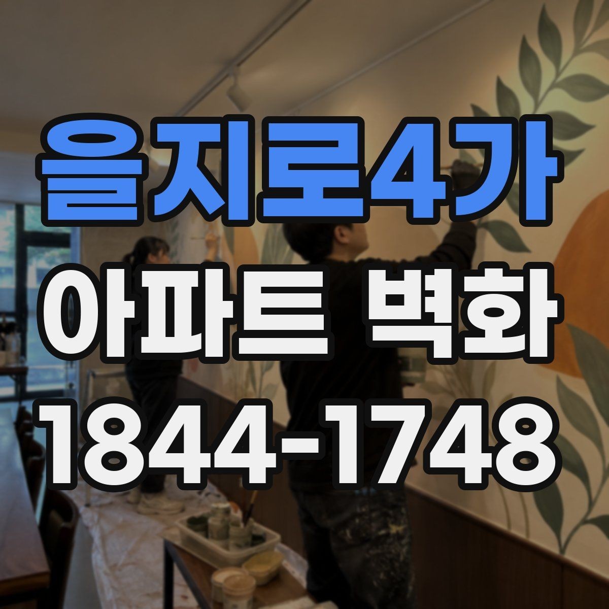 을지로4가 아파트 벽화 조형물과 함께 연출하면 좋은 입구 구성