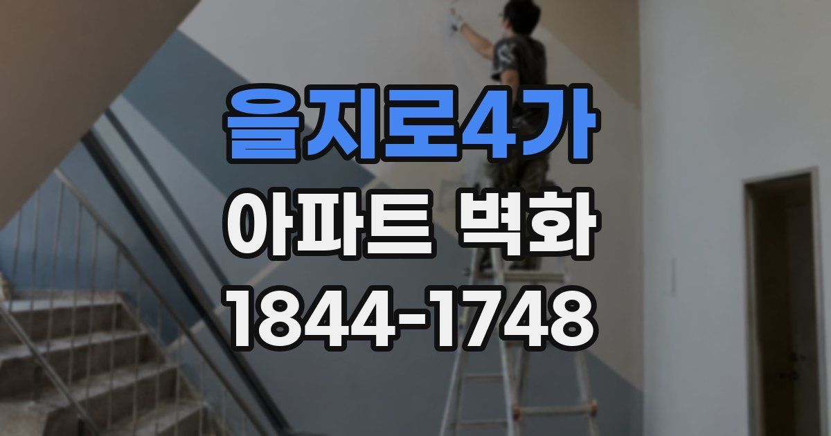 을지로4가 아파트 벽화