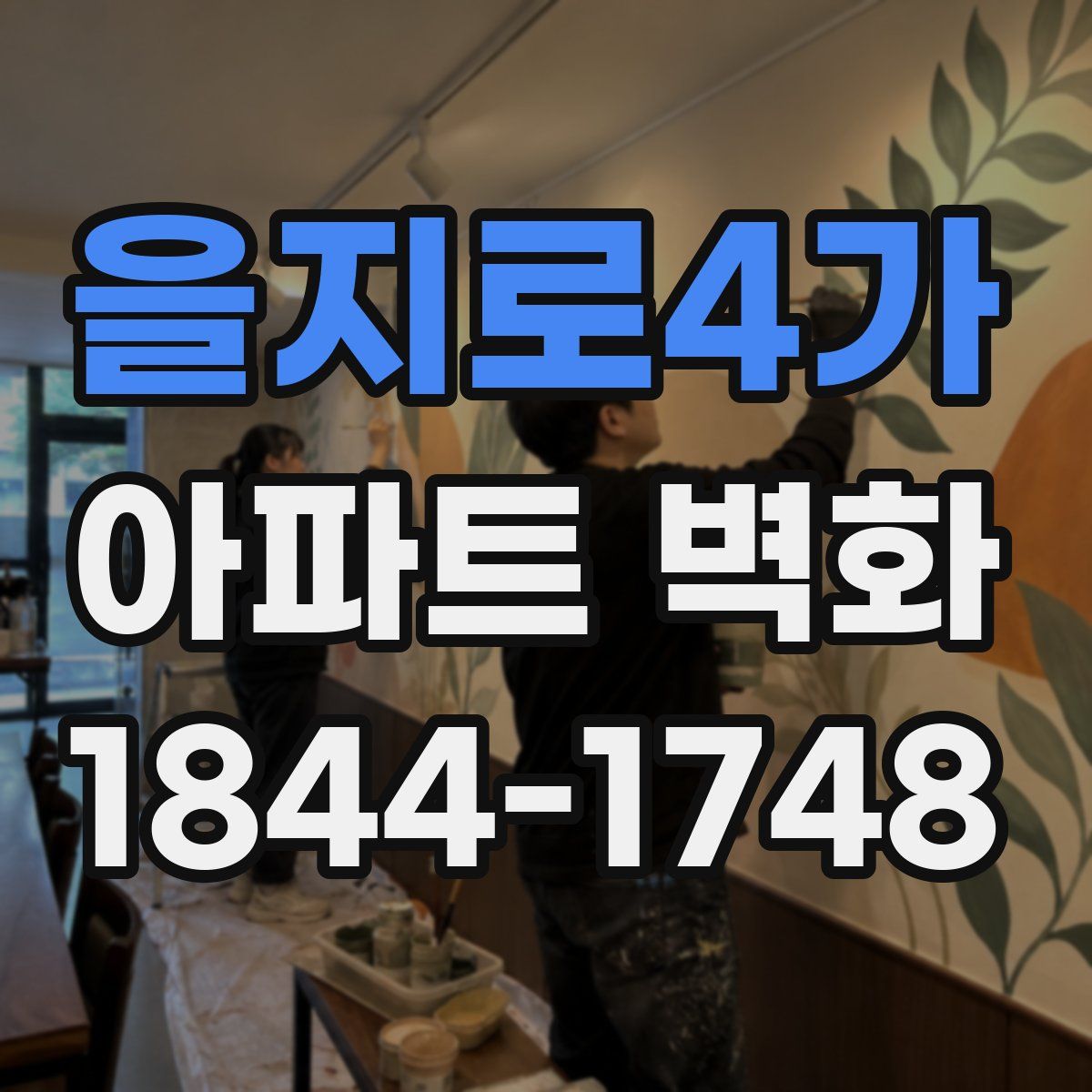 을지로4가 아파트 벽화