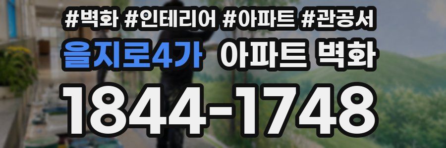 을지로4가 아파트 벽화