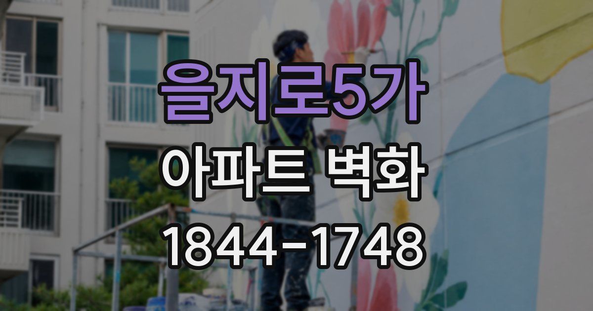 을지로5가 아파트 벽화