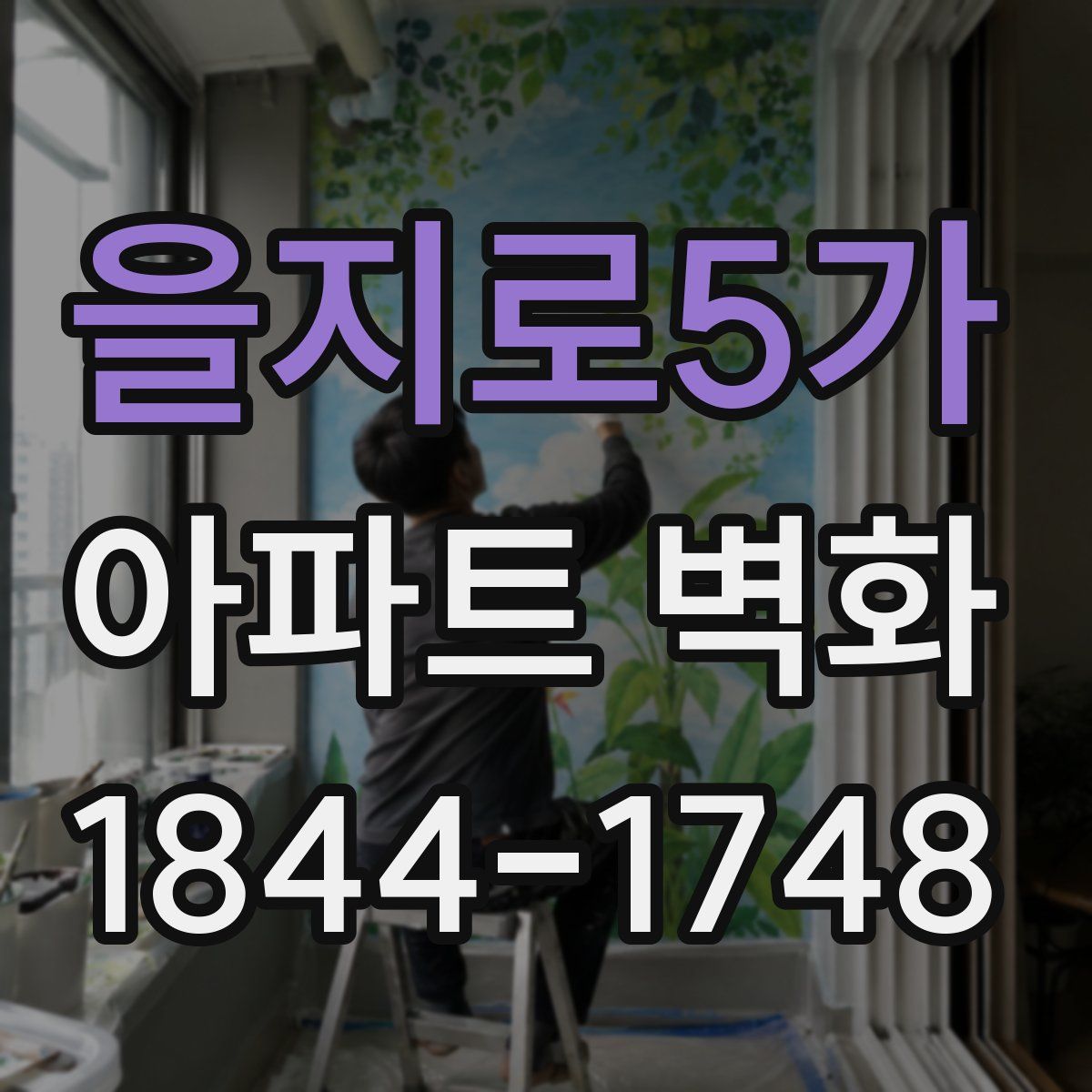 을지로5가 아파트 벽화