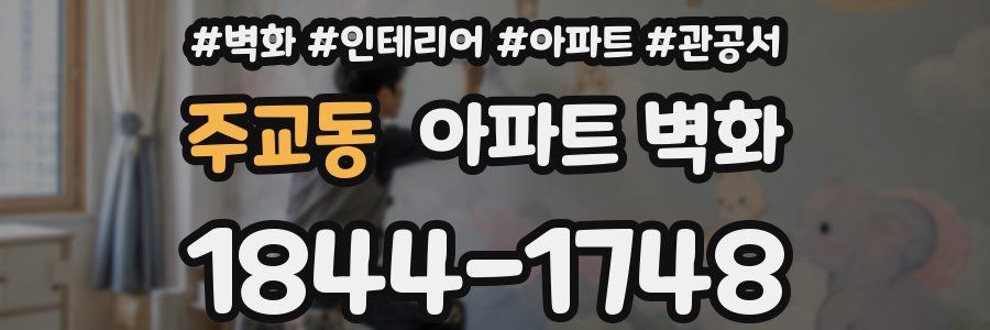 주교동 아파트 벽화