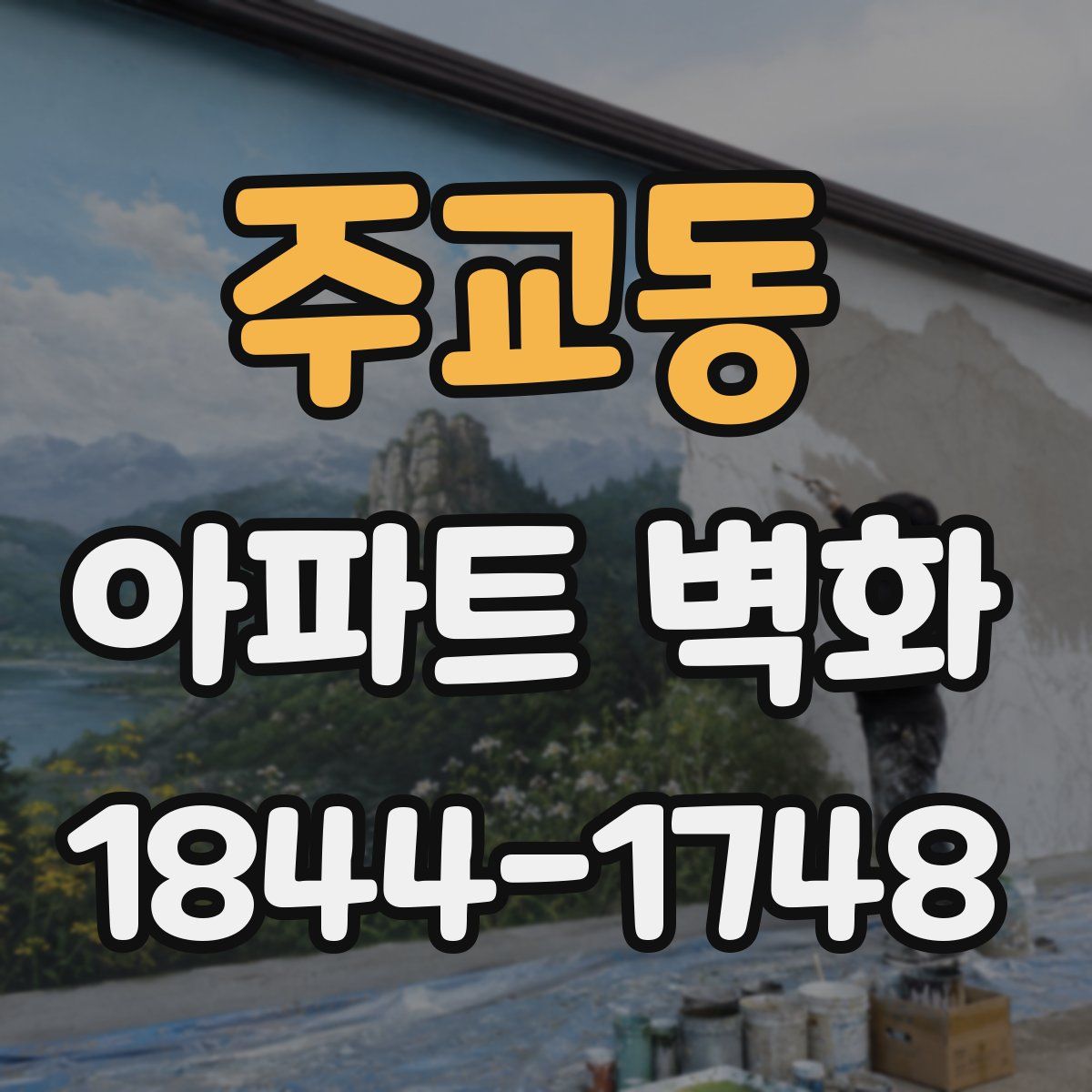 주교동 아파트 벽화